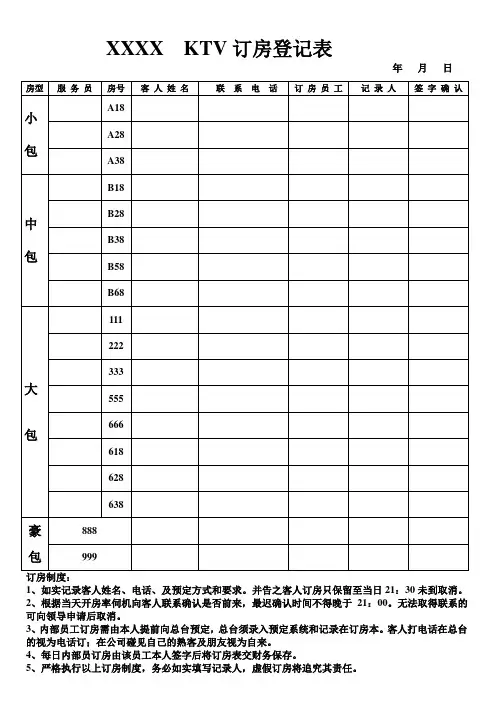 KTV订房登记表