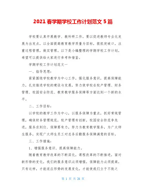 2021春学期学校工作计划范文5篇