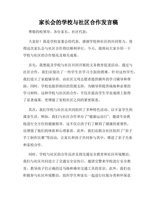 家长会的学校与社区合作发言稿