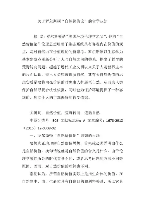 关于罗尔斯顿“自然价值论”的哲学认知