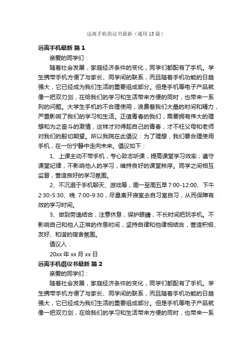 远离手机倡议书最新（通用15篇）