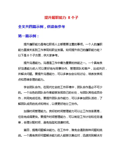 提升履职能力 8个子