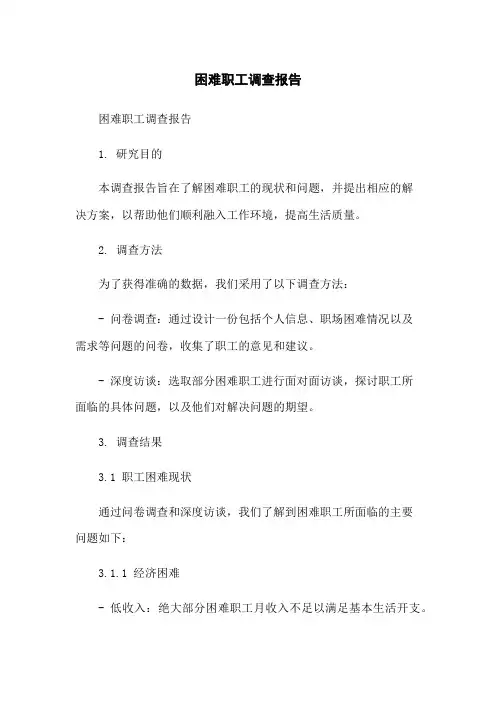 困难职工调查报告
