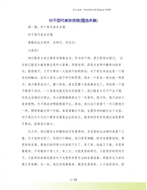 村干部代表发言稿(精选多篇)