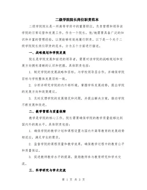 二级学院院长岗位职责范本
