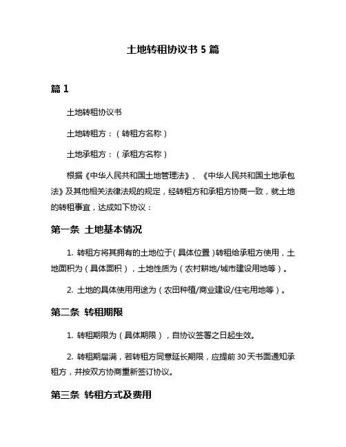 土地转租协议书5篇