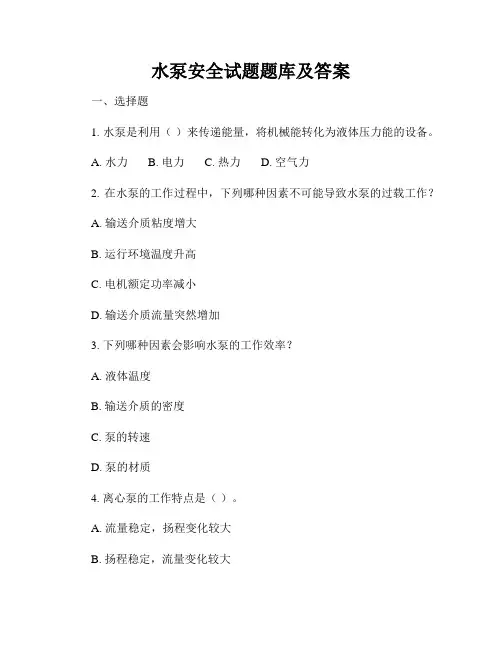 水泵安全试题题库及答案