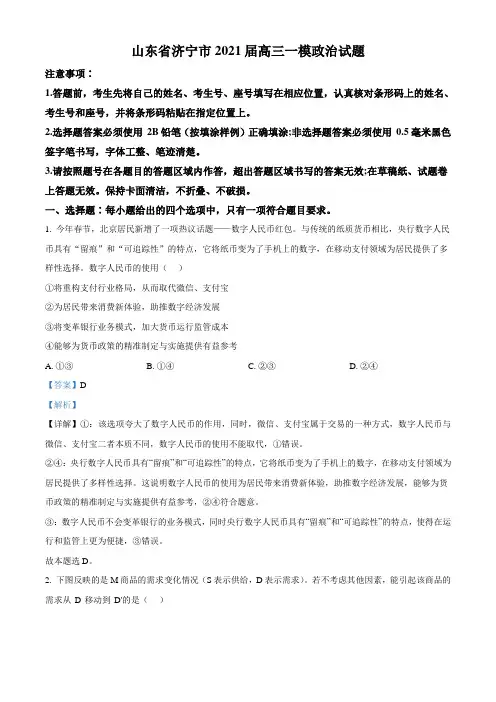山东省济宁市2021届高三一模政治试题(解析版)