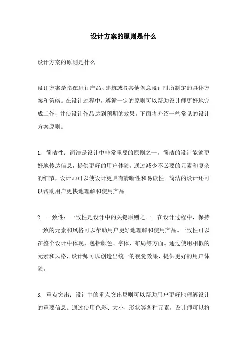 设计方案的原则是什么