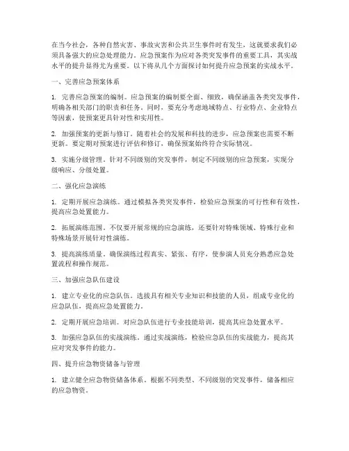 提升应急预案实战水平