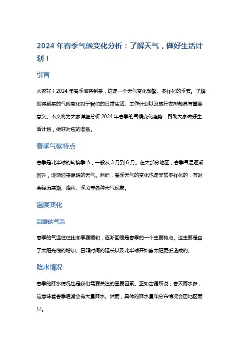 2024年春季气候变化分析：了解天气,做好生活计划!