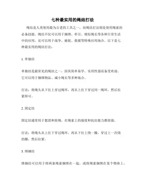 七种最实用的绳结打法