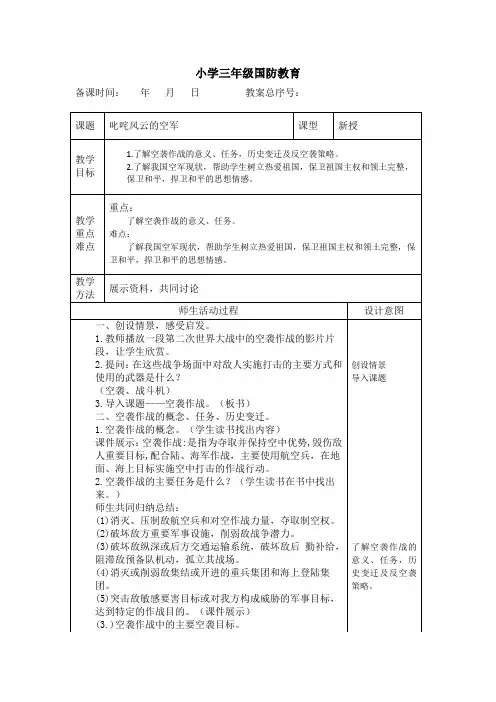 小学三年级国防教育