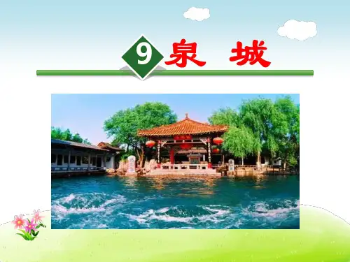苏教版小学四年级上册语文：《泉城》