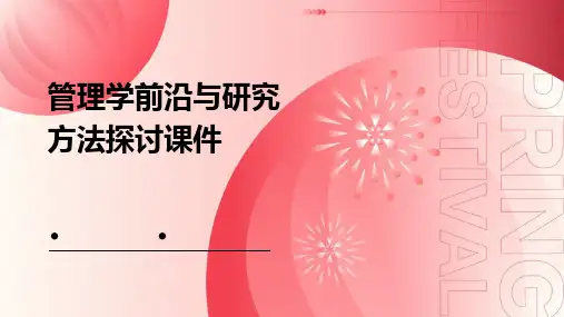 管理学前沿与研究方法探讨课件