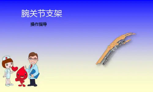 腕关节支架操作指导ppt课件