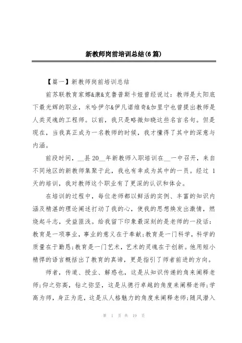 新教师岗前培训总结(6篇)