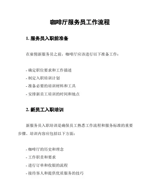 咖啡厅服务员工作流程