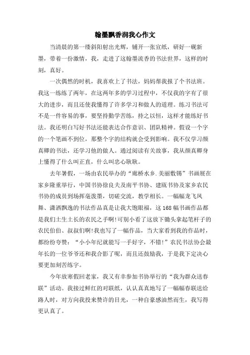 翰墨飘香润我心作文.doc