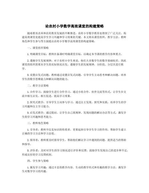 论农村小学数学高效课堂的构建策略