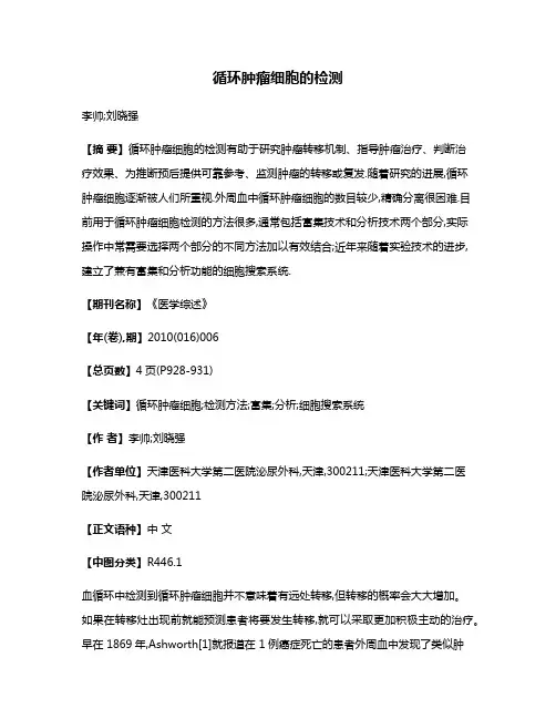 循环肿瘤细胞的检测