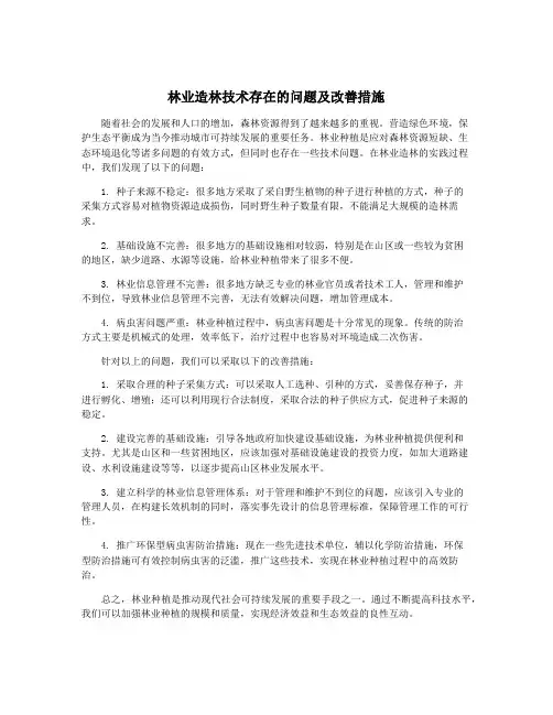 林业造林技术存在的问题及改善措施