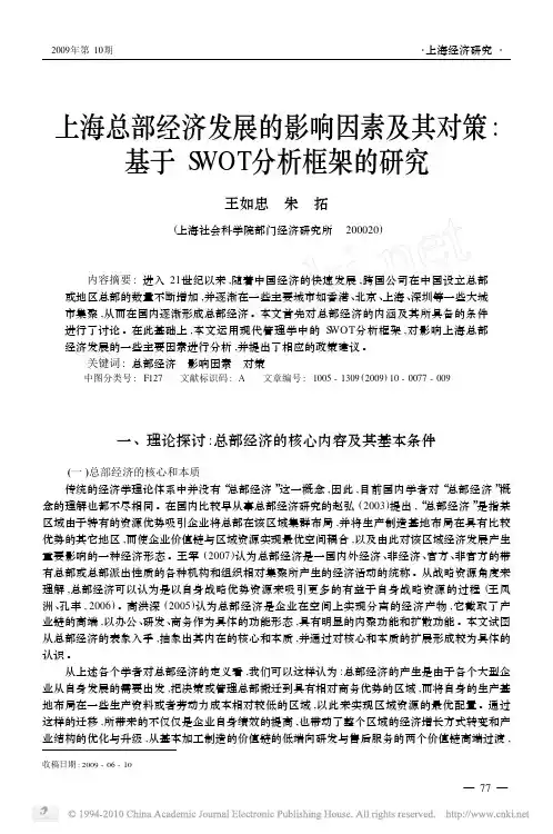 上海总部经济发展的影响因素及其对策_基于SWOT分析框架的研究