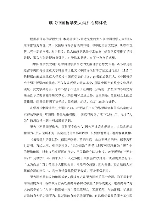 教师读《中国哲学史大纲》心得体会7