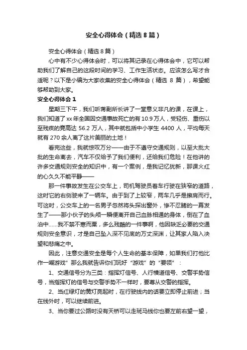 安全心得体会（精选8篇）
