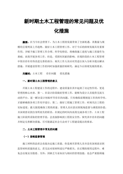新时期土木工程管理的常见问题及优化措施
