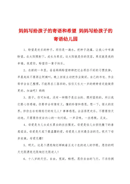 妈妈写给孩子的寄语和希望 妈妈写给孩子的寄语幼儿园