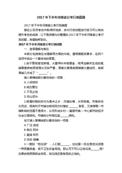 2017年下半年河南省公考行测真题