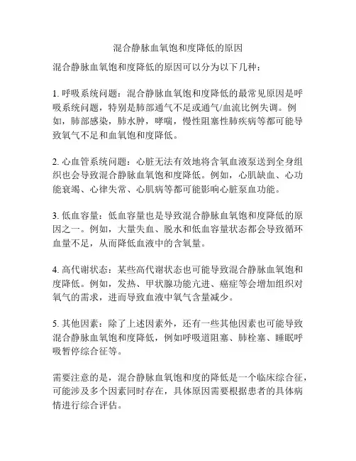 混合静脉血氧饱和度降低的原因