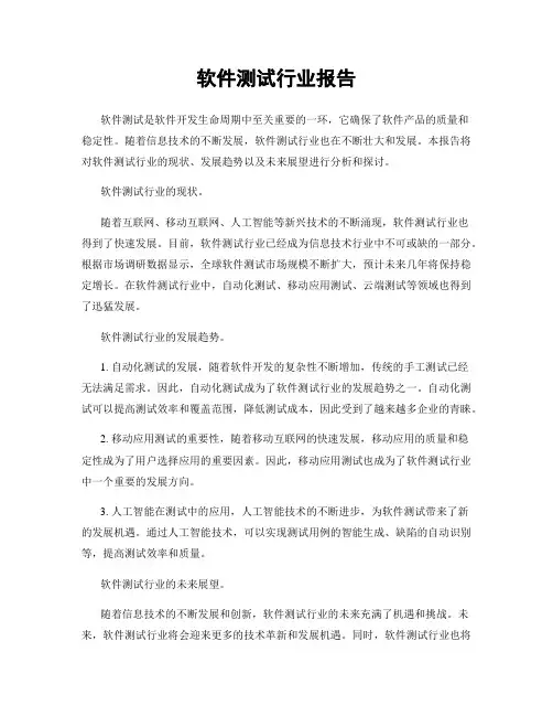 软件测试行业报告