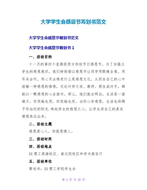 大学学生会感恩节策划书范文