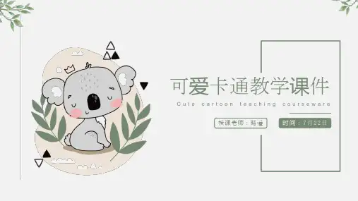新版可爱卡通教学课件PPT