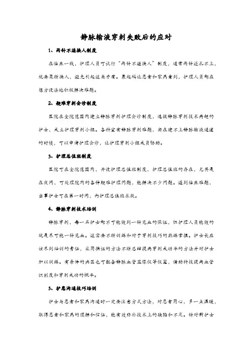 静脉输液穿刺失败后的应对