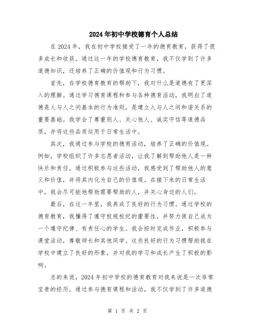 2024年初中学校德育个人总结