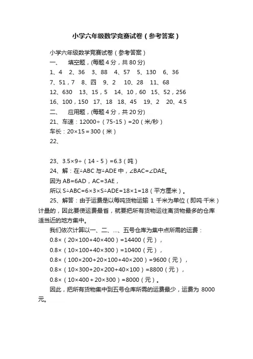 小学六年级数学竞赛试卷（参考答案）