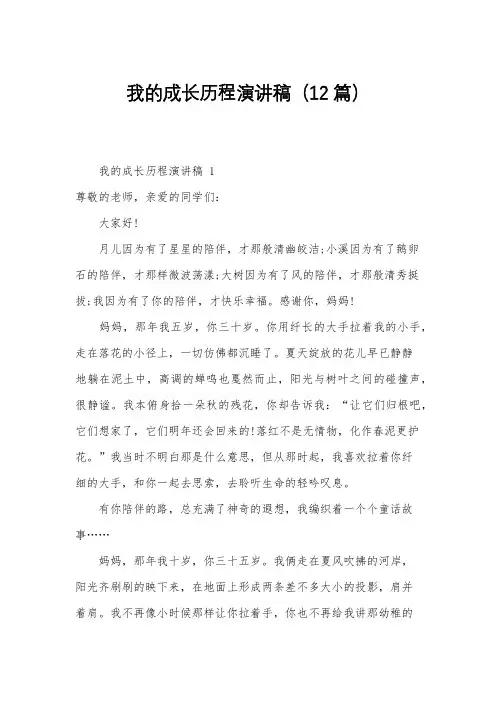 我的成长历程演讲稿(12篇)