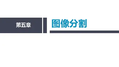 机器人视觉技术及案例应用 第5章 图像分割