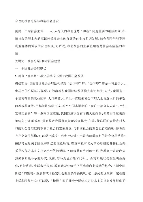 合理的社会分层与和谐社会建设