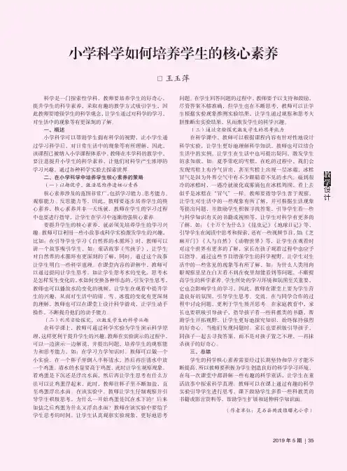 小学科学如何培养学生的核心素养