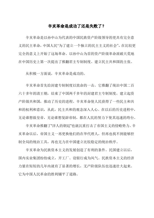 (考试小抄)辛亥革命成功了还是失败了