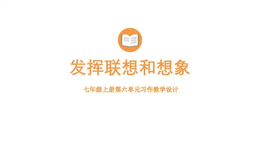 第六单元写作《发挥联想和想象》课件(共20张PPT)