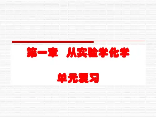 人教版高一化学第一单元《从实验到化学》单元复习课件