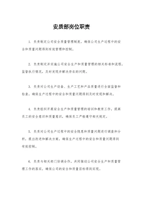 安质部岗位职责