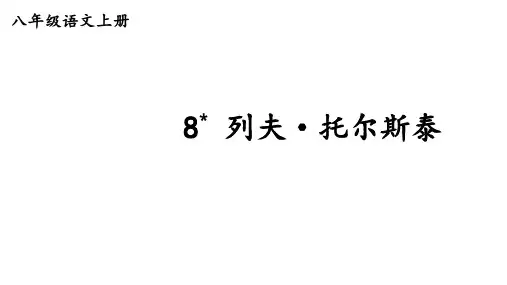 《列夫-托尔斯泰》-教学课件-人教部编版语文八年级上册精选全文完整版