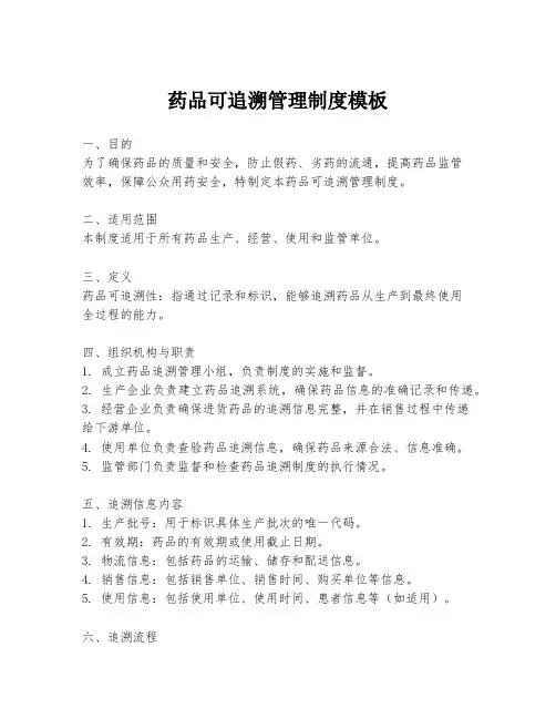 药品可追溯管理制度模板