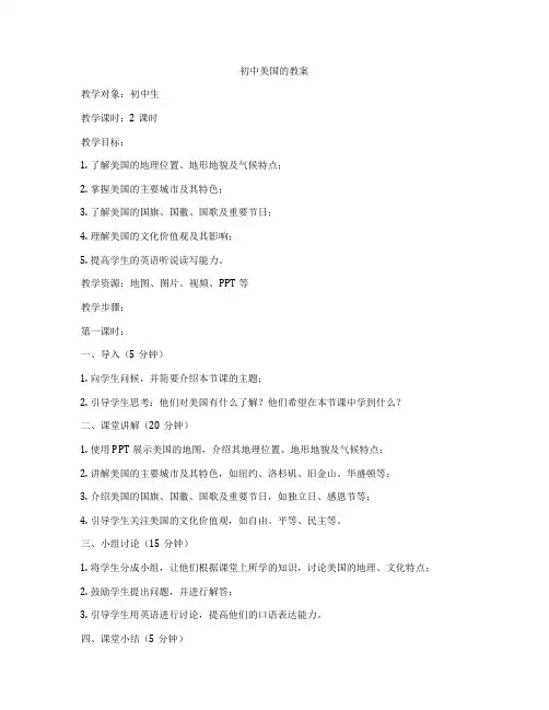 初中美国的教案